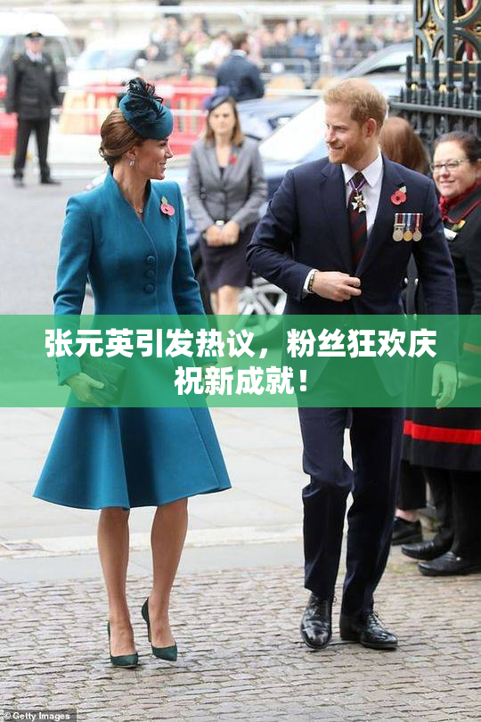 张元英引发热议，粉丝狂欢庆祝新成就！