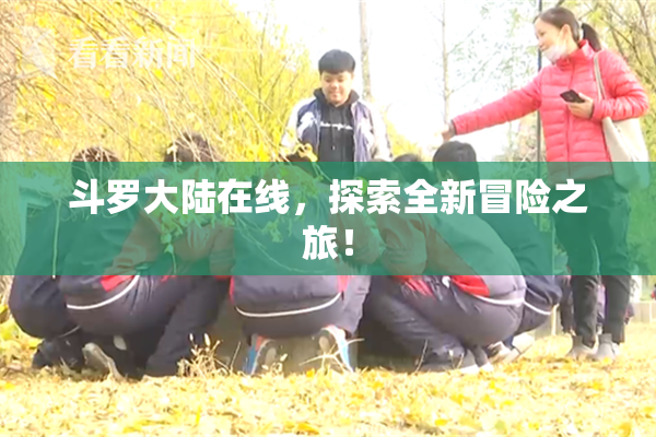 斗罗大陆在线，探索全新冒险之旅！