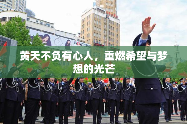黄天不负有心人，重燃希望与梦想的光芒