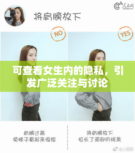 可查看女生内的隐私，引发广泛关注与讨论