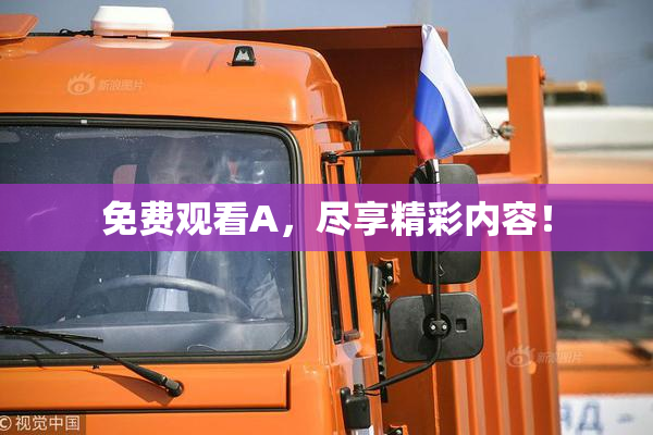 免费观看A，尽享精彩内容！