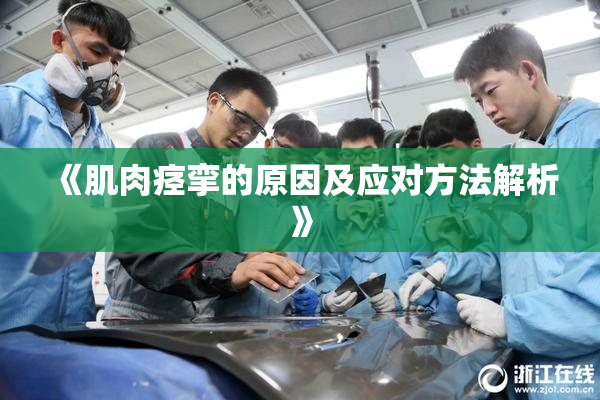《肌肉痉挛的原因及应对方法解析》