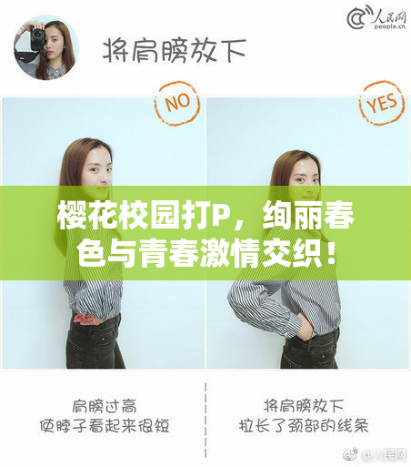 樱花校园打P，绚丽春色与青春激情交织！