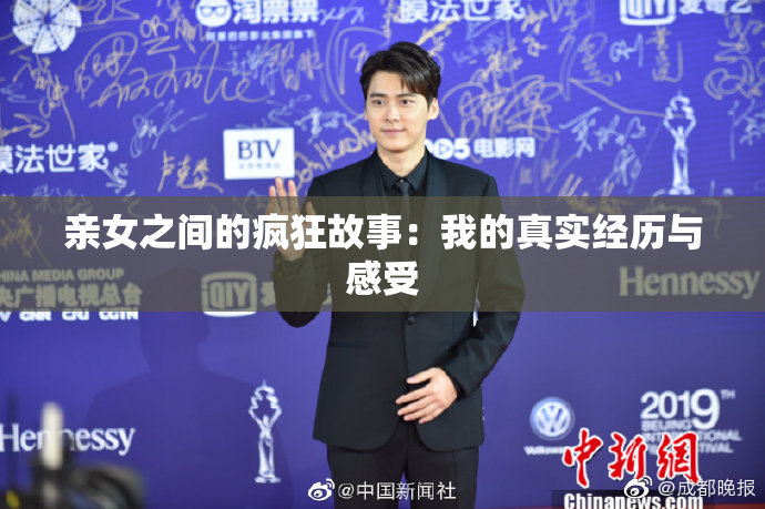 亲女之间的疯狂故事：我的真实经历与感受