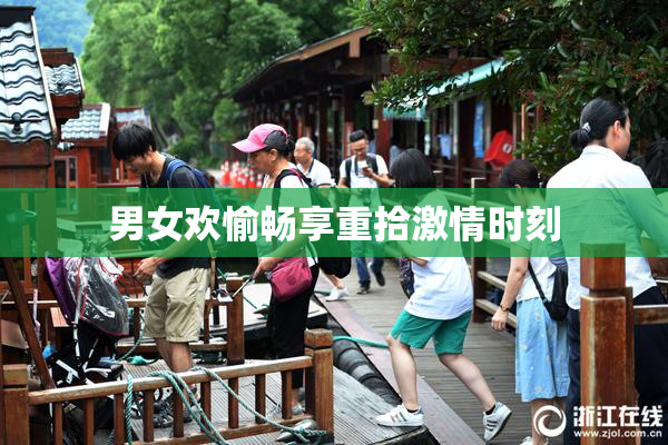 男女欢愉畅享重拾激情时刻