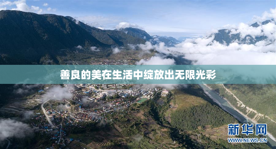 善良的美在生活中绽放出无限光彩