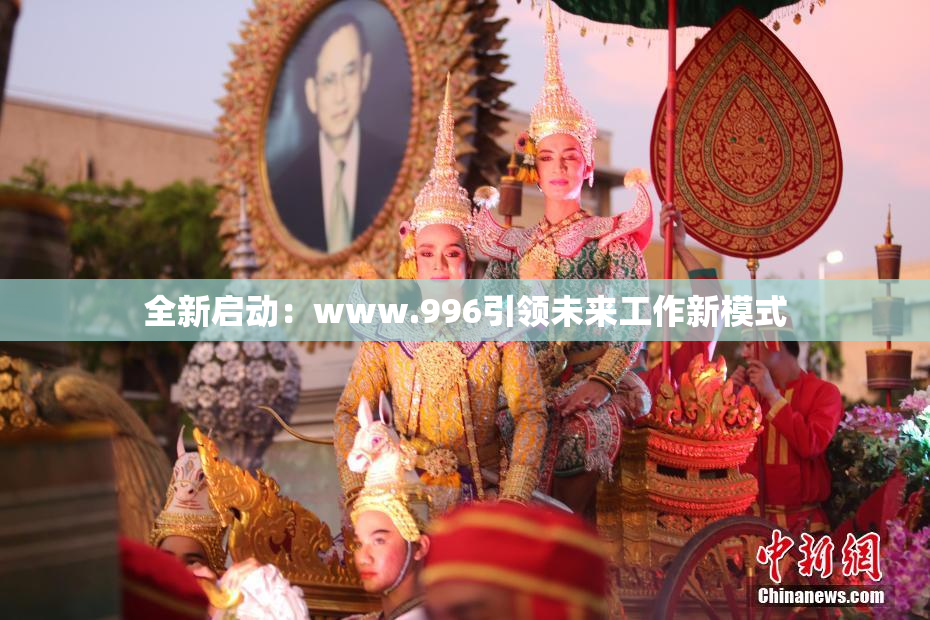 全新启动：www.996引领未来工作新模式