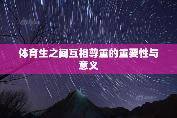 体育生之间互相尊重的重要性与意义