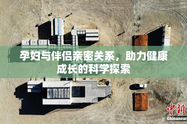 孕妇与伴侣亲密关系，助力健康成长的科学探索