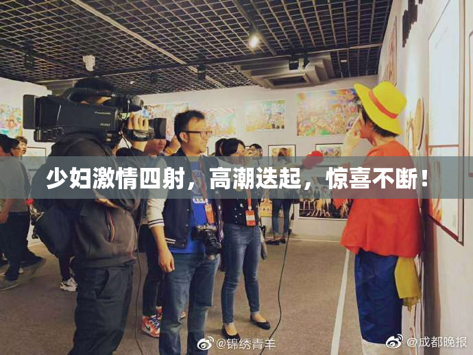 少妇激情四射，高潮迭起，惊喜不断！