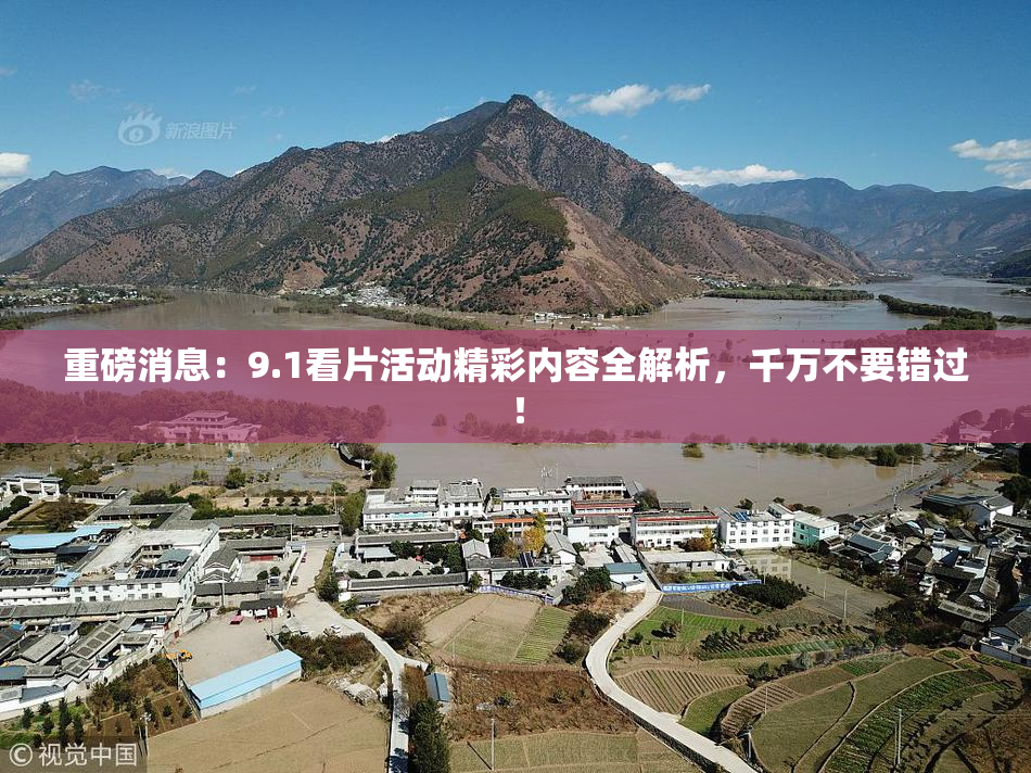 重磅消息：9.1看片活动精彩内容全解析，千万不要错过！