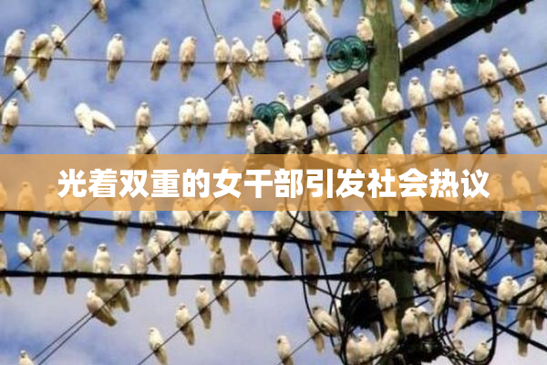 光着双重的女干部引发社会热议