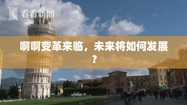 啊啊变革来临，未来将如何发展？