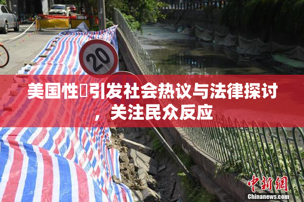 美国性婬引发社会热议与法律探讨，关注民众反应