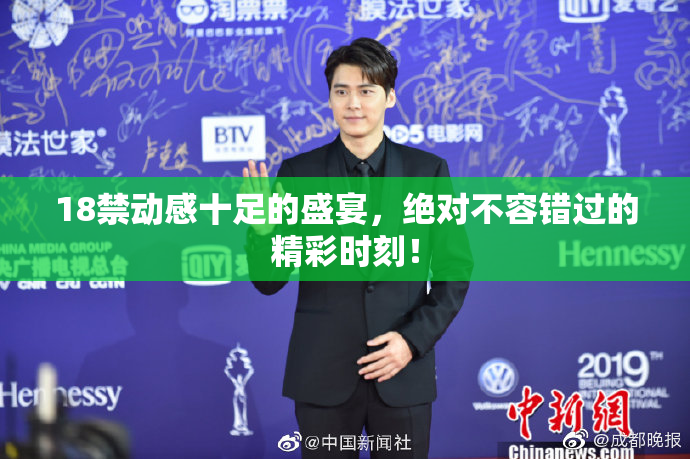 18禁动感十足的盛宴，绝对不容错过的精彩时刻！