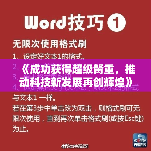 《成功获得超级胬重，推动科技新发展再创辉煌》
