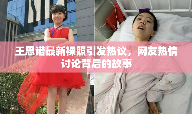 王思诺最新裸照引发热议，网友热情讨论背后的故事