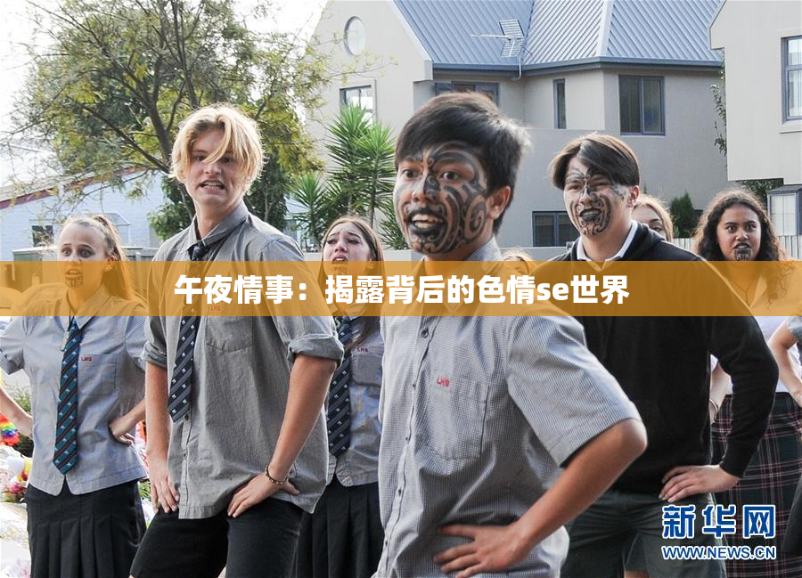 午夜情事：揭露背后的色情se世界