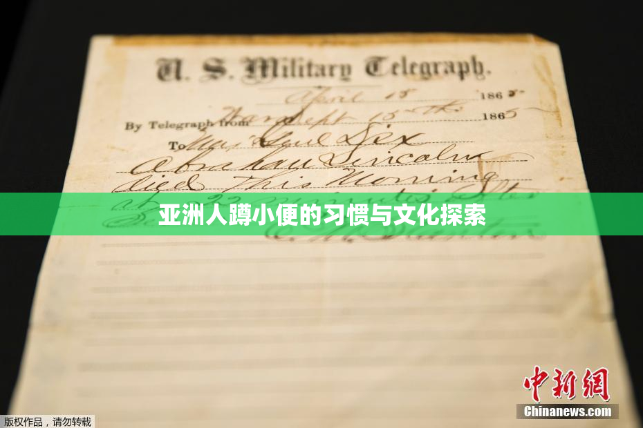 亚洲人蹲小便的习惯与文化探索
