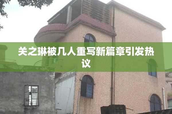 关之琳被几人重写新篇章引发热议