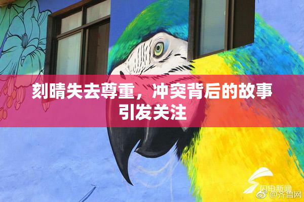 刻晴失去尊重，冲突背后的故事引发关注