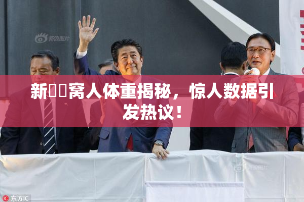 新妺妺窝人体重揭秘，惊人数据引发热议！