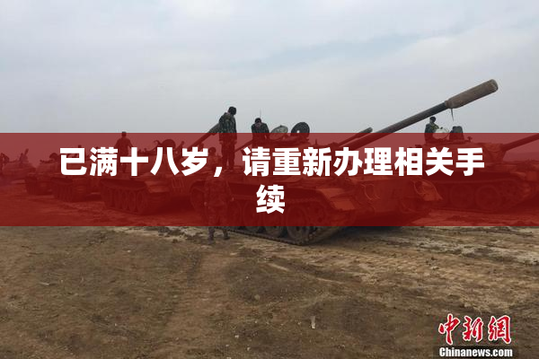 已满十八岁，请重新办理相关手续
