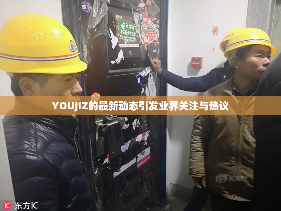 YOUJIZ的最新动态引发业界关注与热议