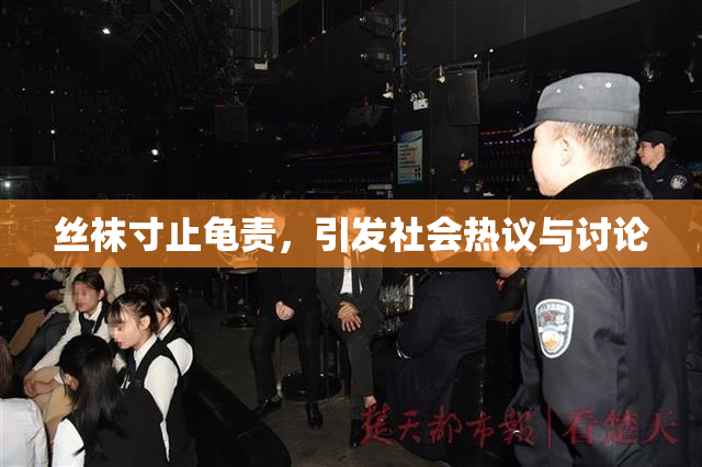 丝袜寸止龟责，引发社会热议与讨论