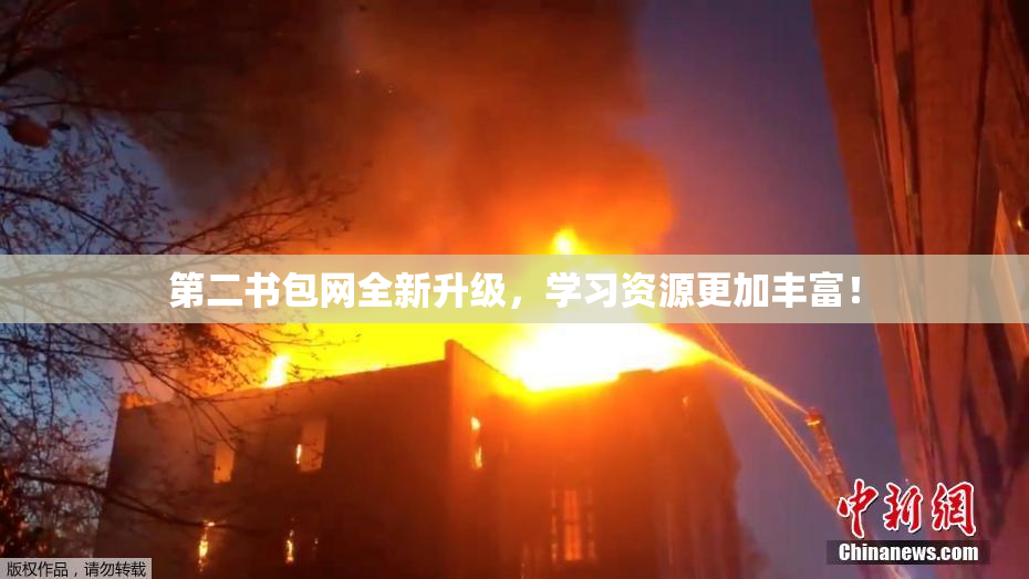 第二书包网全新升级，学习资源更加丰富！