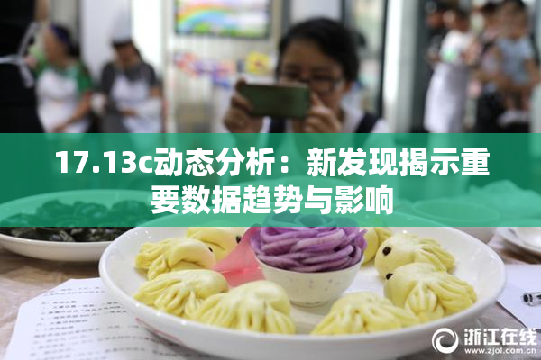 17.13c动态分析：新发现揭示重要数据趋势与影响