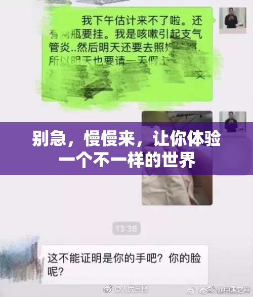 别急，慢慢来，让你体验一个不一样的世界