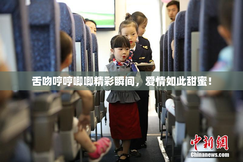舌吻哼哼唧唧精彩瞬间，爱情如此甜蜜！