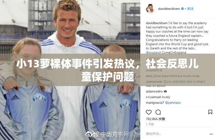 小13萝裸体事件引发热议，社会反思儿童保护问题