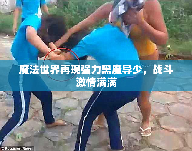 魔法世界再现强力黑魔导少，战斗激情满满