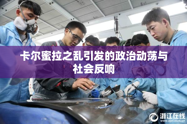 卡尔蜜拉之乱引发的政治动荡与社会反响