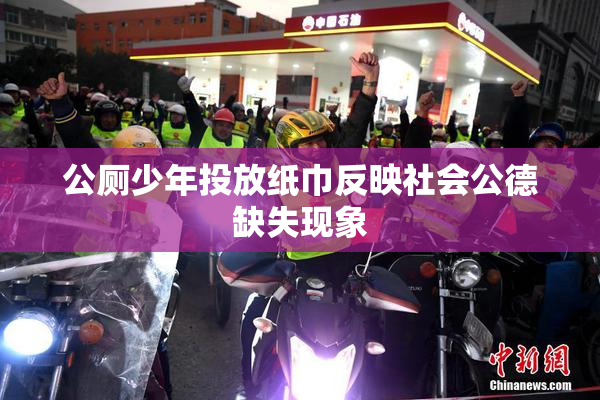 公厕少年投放纸巾反映社会公德缺失现象