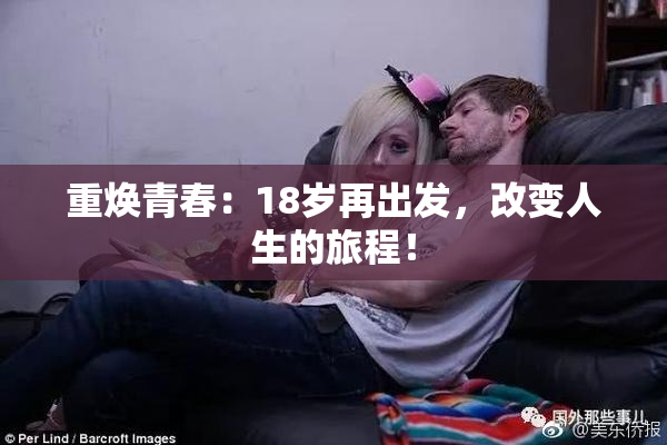 重焕青春：18岁再出发，改变人生的旅程！