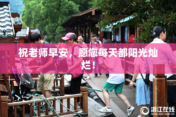 祝老师早安，愿您每天都阳光灿烂！