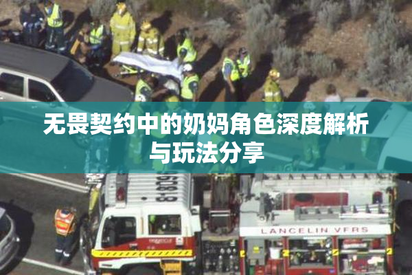 无畏契约中的奶妈角色深度解析与玩法分享