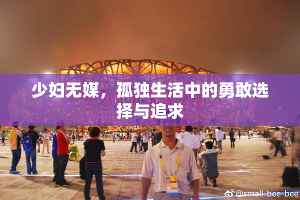少妇无媒，孤独生活中的勇敢选择与追求