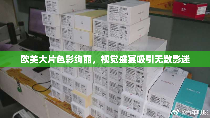 欧美大片色彩绚丽，视觉盛宴吸引无数影迷