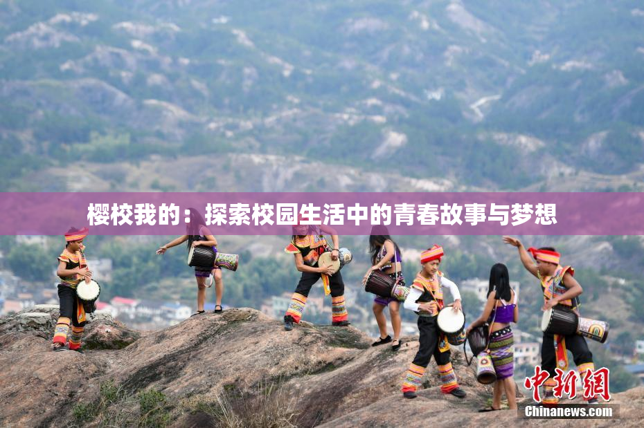 樱校我的：探索校园生活中的青春故事与梦想