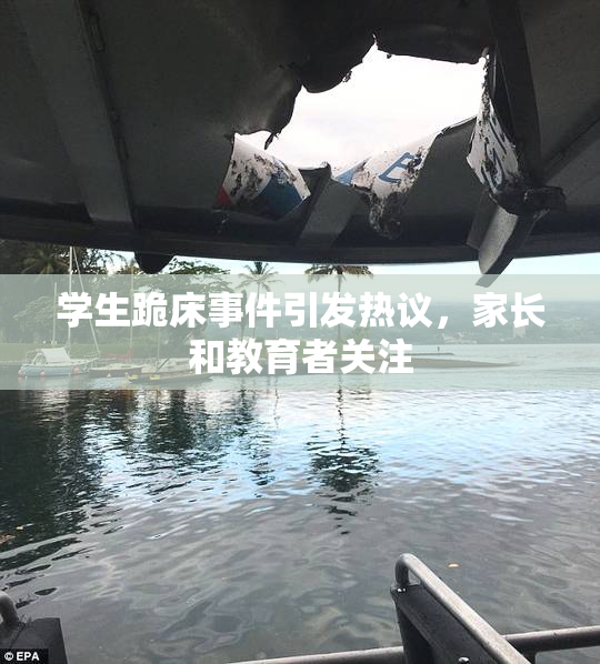 学生跪床事件引发热议，家长和教育者关注