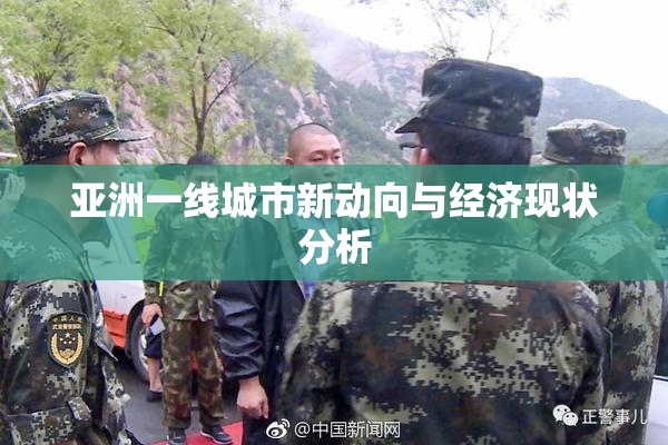 亚洲一线城市新动向与经济现状分析