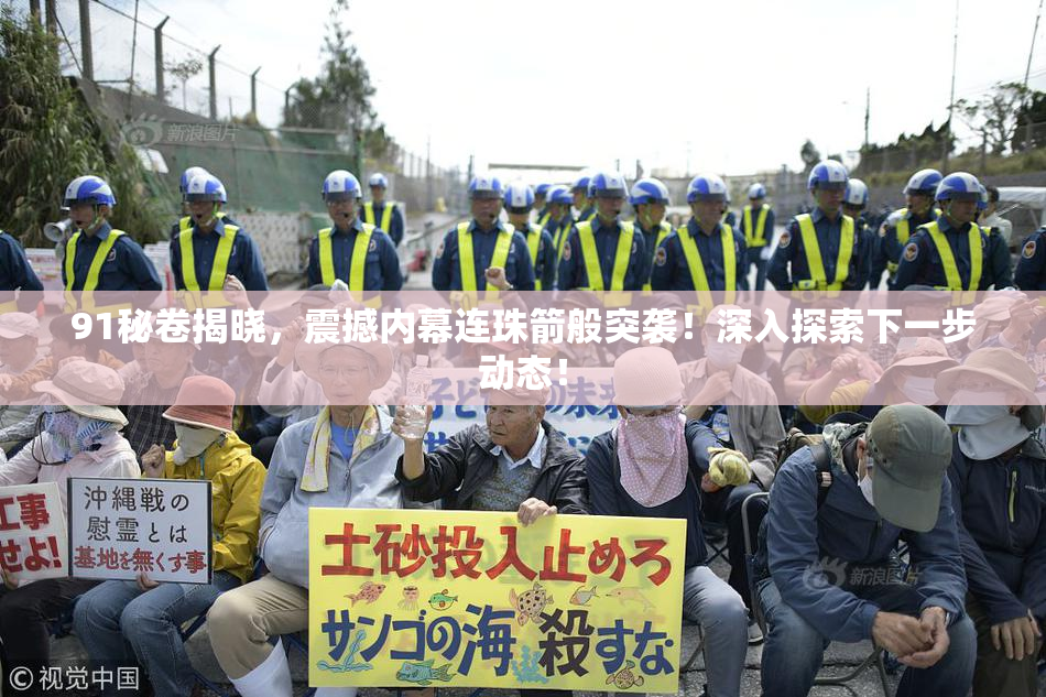91秘卷揭晓，震撼内幕连珠箭般突袭！深入探索下一步动态！