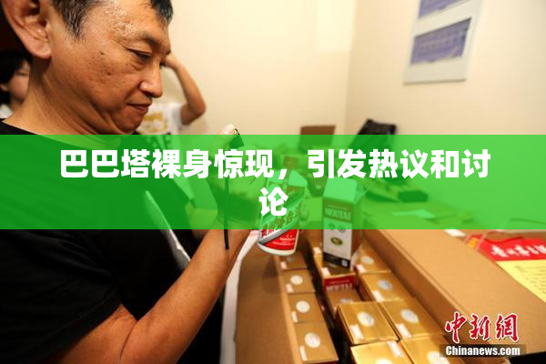 巴巴塔裸身惊现，引发热议和讨论