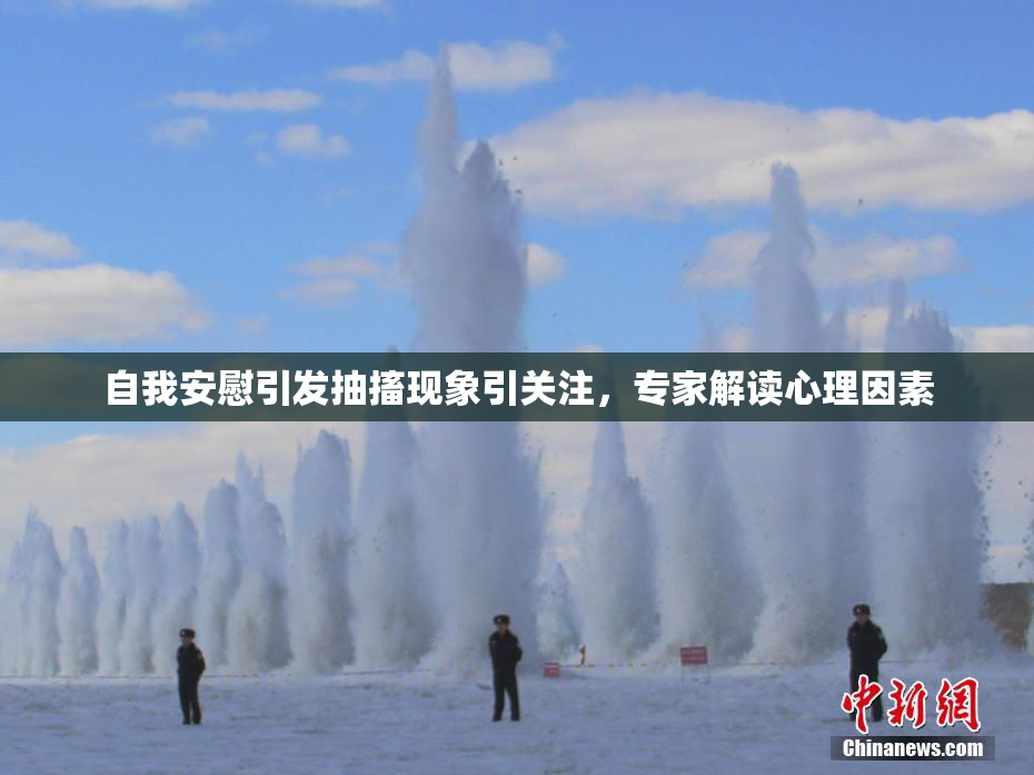 自我安慰引发抽搐现象引关注，专家解读心理因素