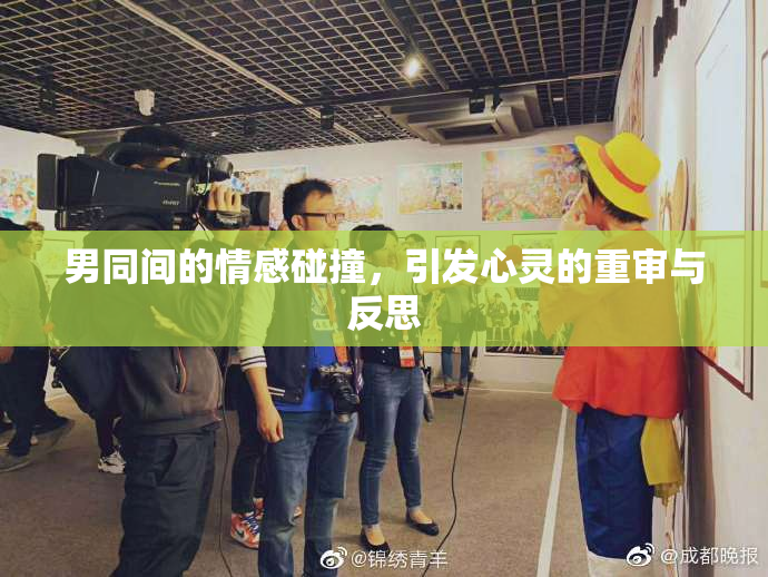 男同间的情感碰撞，引发心灵的重审与反思