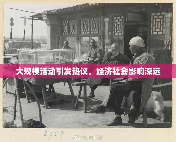 大规模活动引发热议，经济社会影响深远